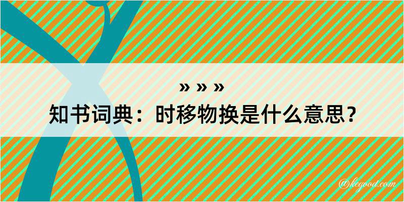 知书词典：时移物换是什么意思？