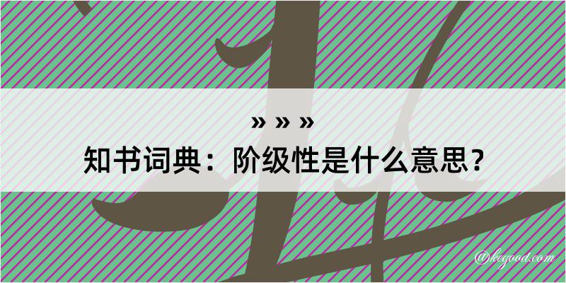 知书词典：阶级性是什么意思？