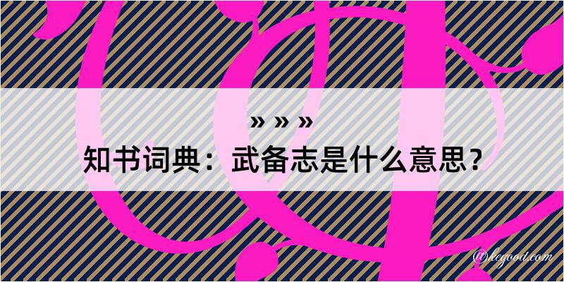 知书词典：武备志是什么意思？