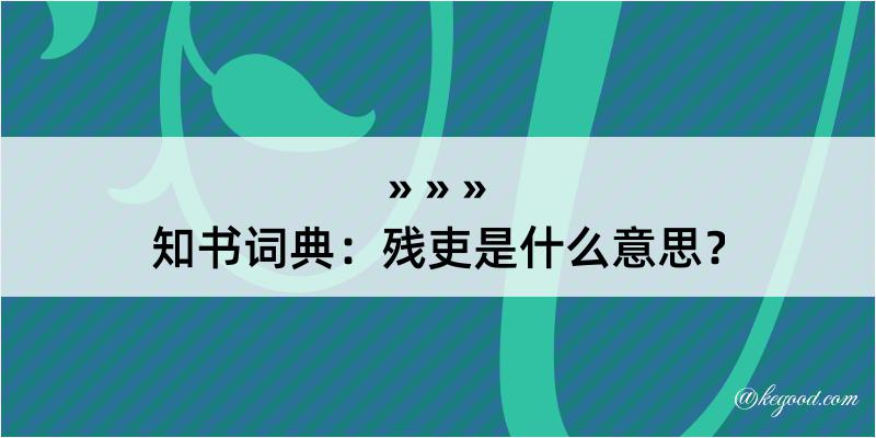 知书词典：残吏是什么意思？