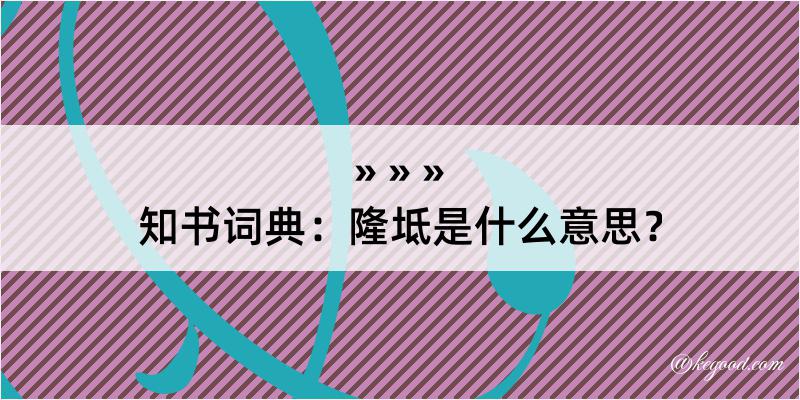 知书词典：隆坻是什么意思？