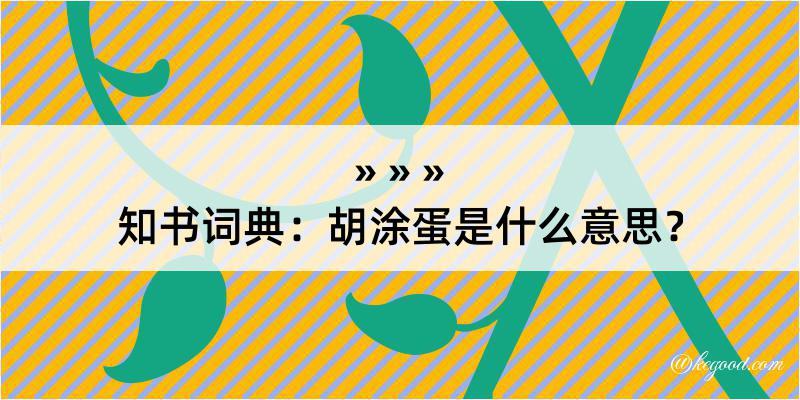 知书词典：胡涂蛋是什么意思？