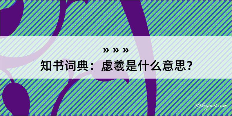 知书词典：虙羲是什么意思？