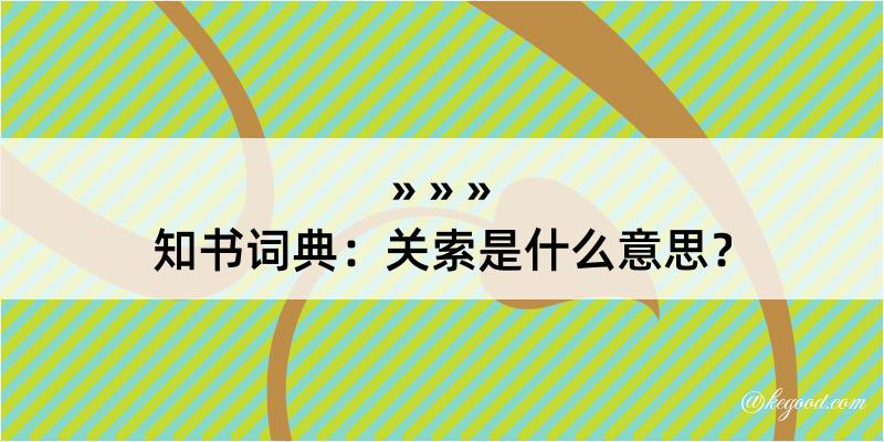 知书词典：关索是什么意思？