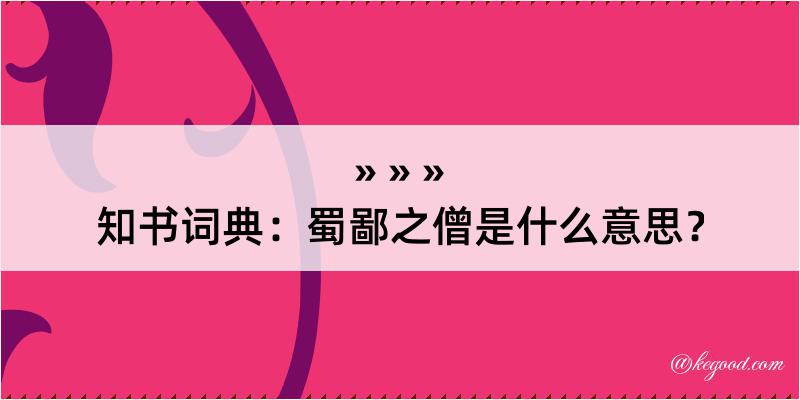 知书词典：蜀鄙之僧是什么意思？