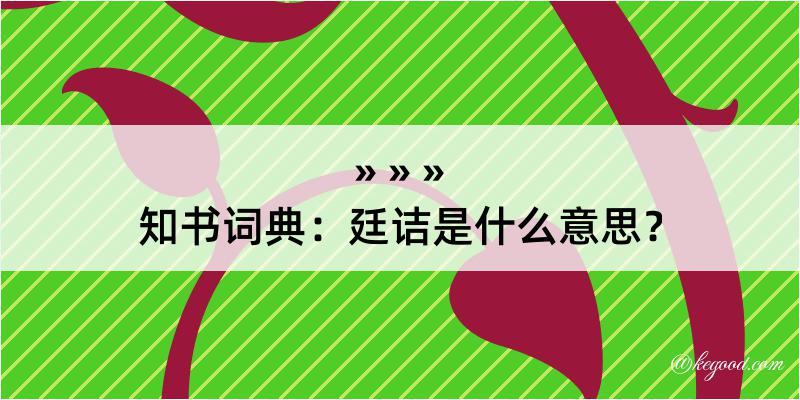 知书词典：廷诘是什么意思？