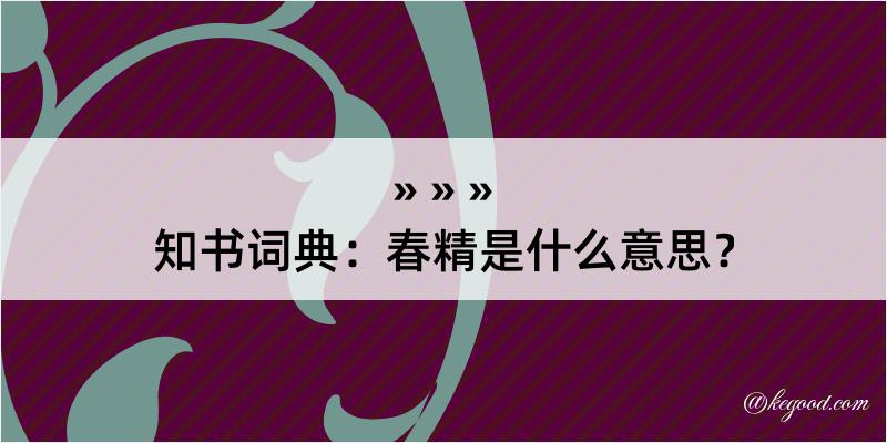 知书词典：春精是什么意思？