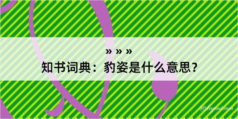 知书词典：豹姿是什么意思？