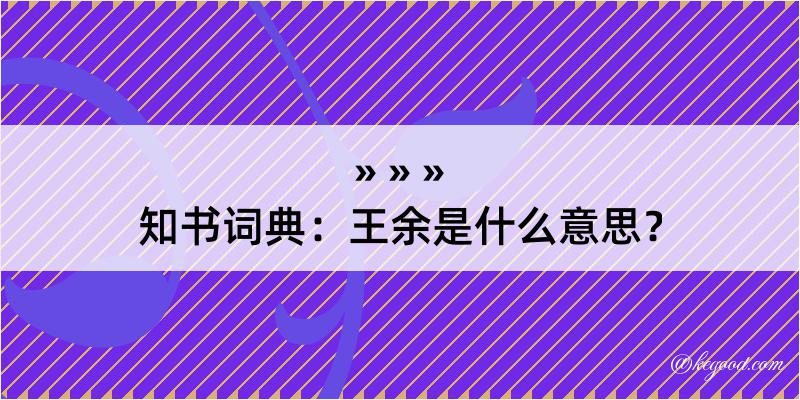 知书词典：王余是什么意思？