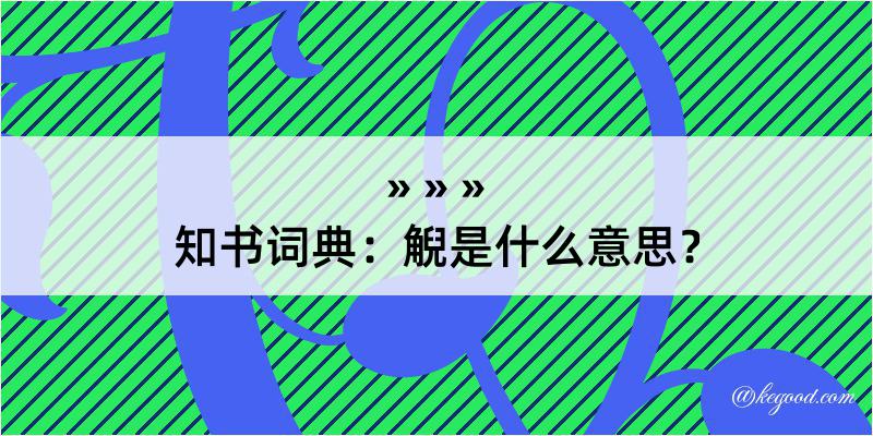 知书词典：觬是什么意思？