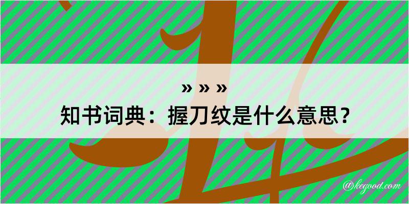 知书词典：握刀纹是什么意思？