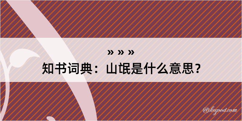 知书词典：山氓是什么意思？