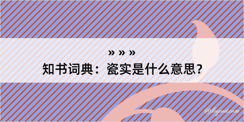 知书词典：瓷实是什么意思？