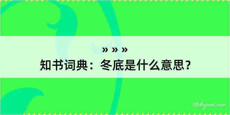 知书词典：冬底是什么意思？