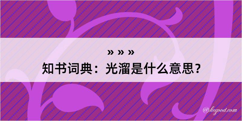 知书词典：光溜是什么意思？