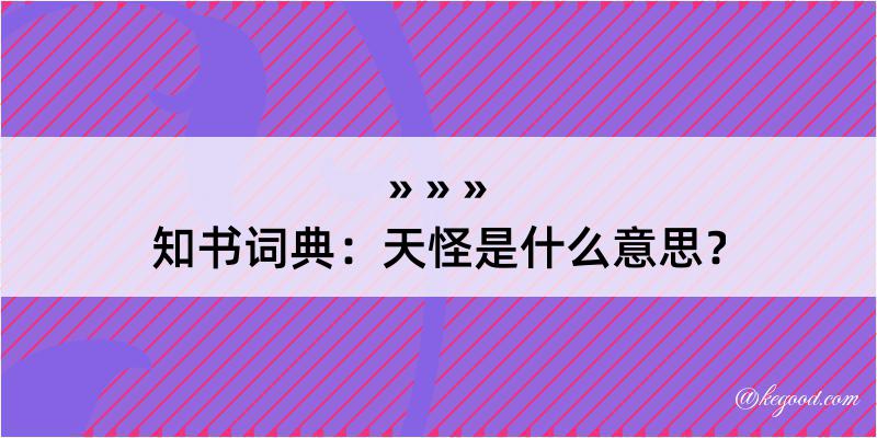 知书词典：天怪是什么意思？