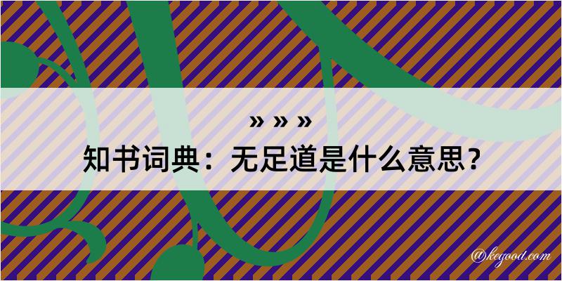 知书词典：无足道是什么意思？