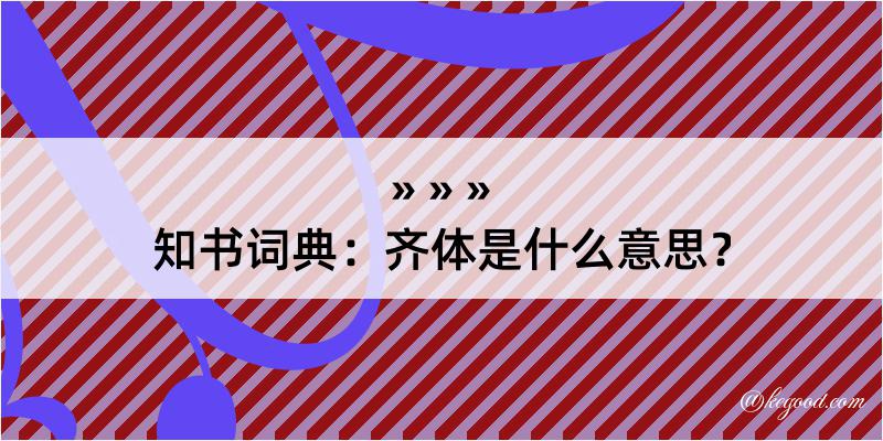 知书词典：齐体是什么意思？