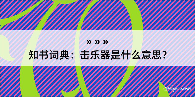 知书词典：击乐器是什么意思？