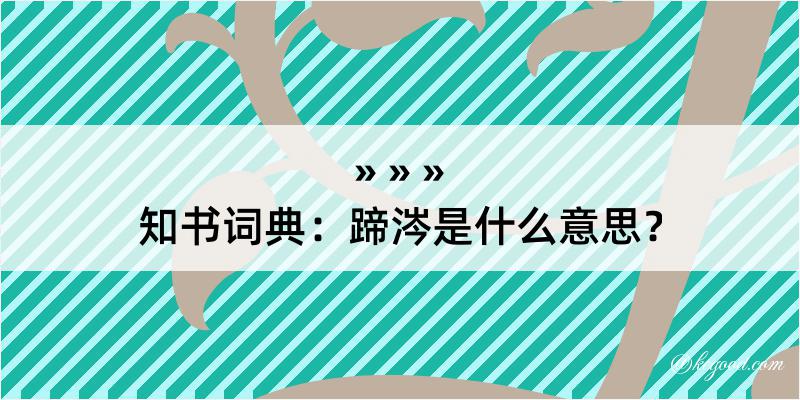 知书词典：蹄涔是什么意思？