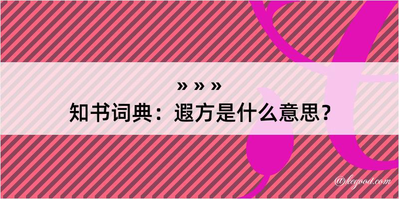 知书词典：遐方是什么意思？