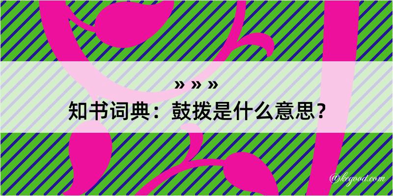 知书词典：鼓拨是什么意思？