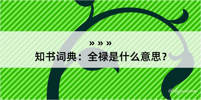 知书词典：全禄是什么意思？