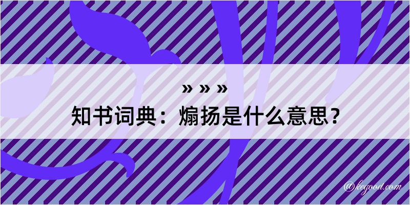 知书词典：煽扬是什么意思？