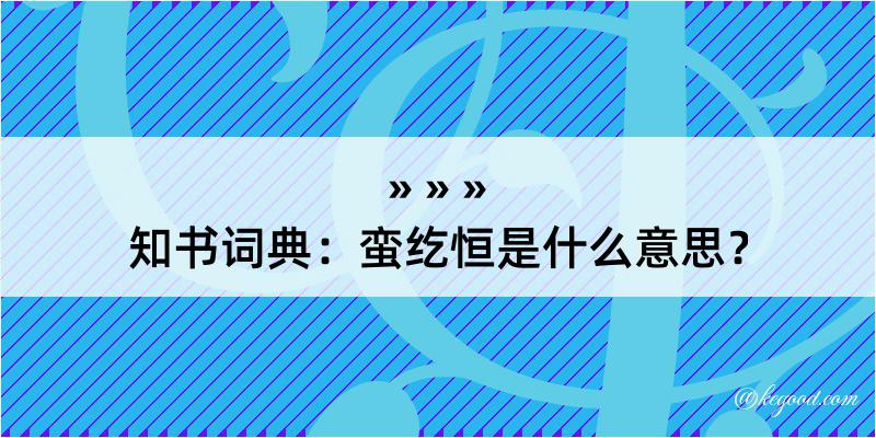 知书词典：蛮纥恒是什么意思？