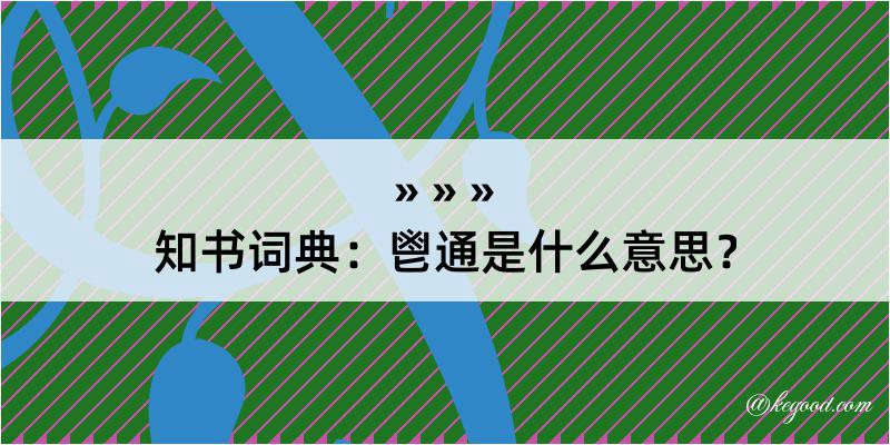 知书词典：鬯通是什么意思？