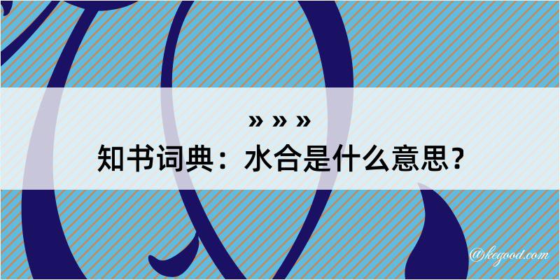 知书词典：水合是什么意思？