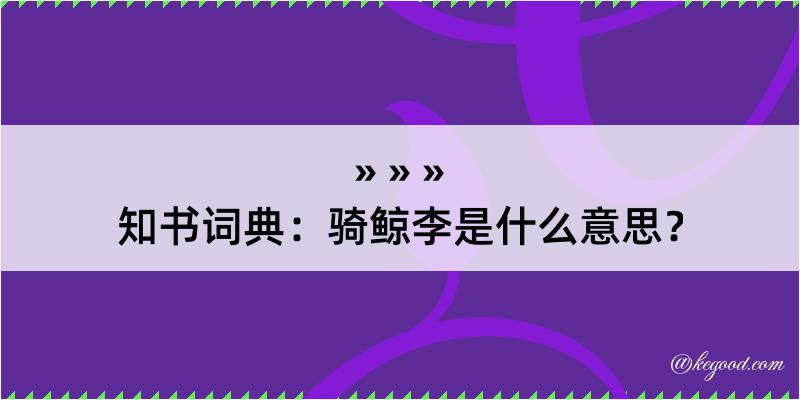 知书词典：骑鲸李是什么意思？