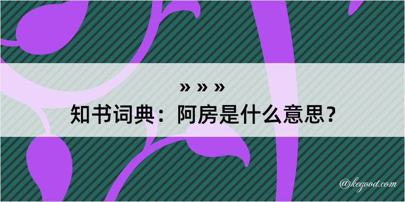 知书词典：阿房是什么意思？