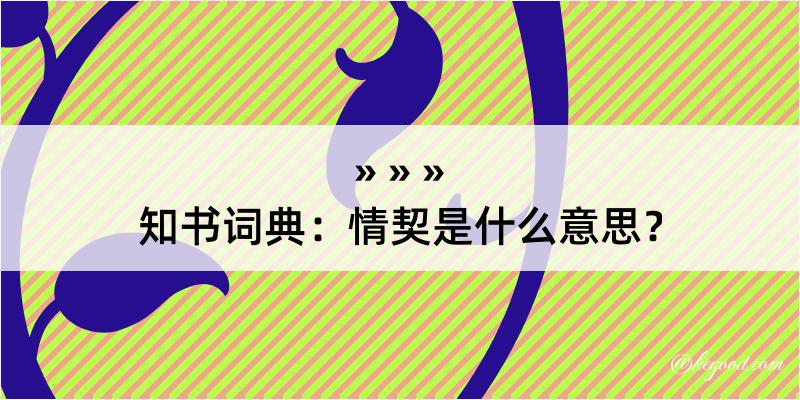 知书词典：情契是什么意思？