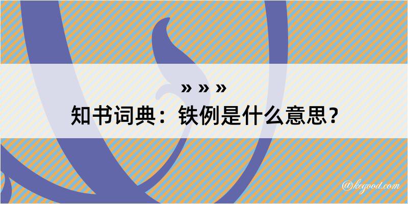 知书词典：铁例是什么意思？