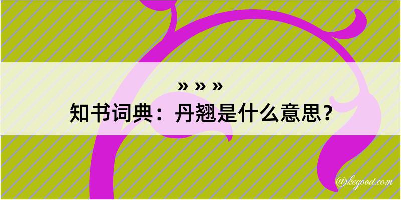 知书词典：丹翘是什么意思？