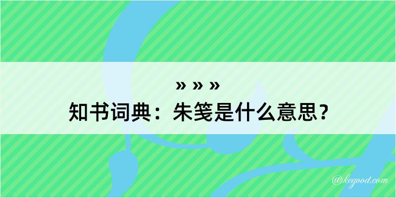 知书词典：朱笺是什么意思？