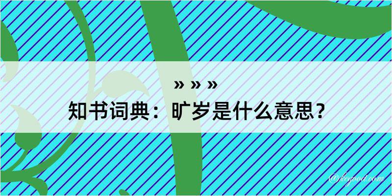 知书词典：旷岁是什么意思？