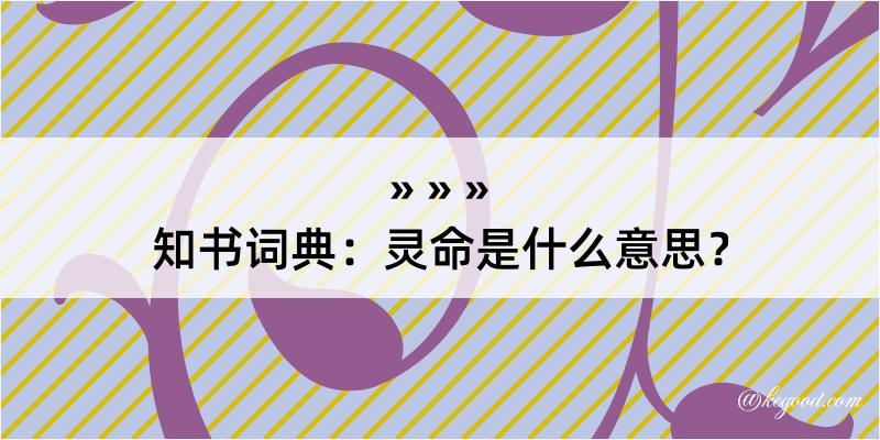 知书词典：灵命是什么意思？