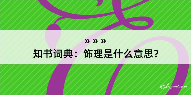 知书词典：饰理是什么意思？