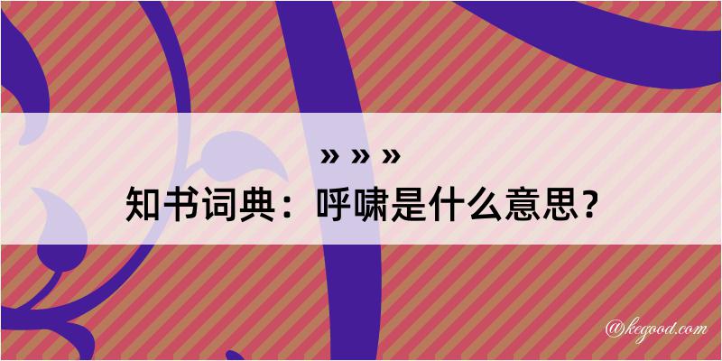 知书词典：呼啸是什么意思？