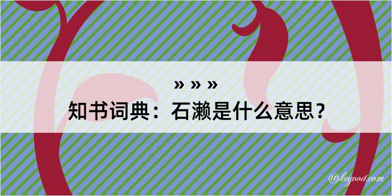 知书词典：石濑是什么意思？