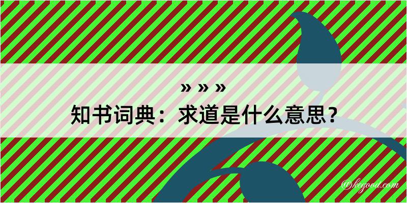 知书词典：求道是什么意思？