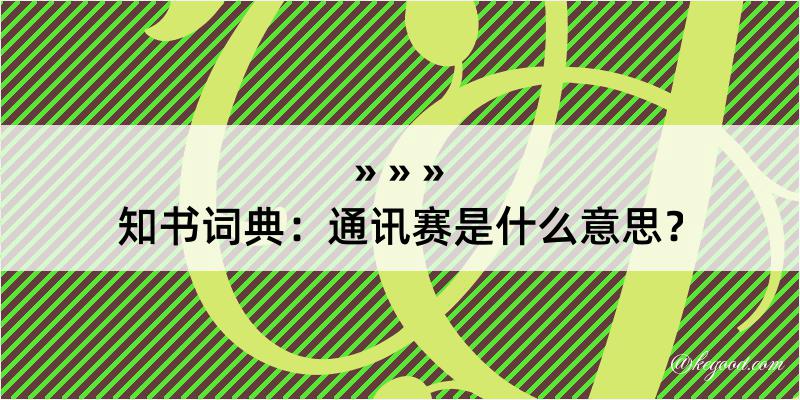 知书词典：通讯赛是什么意思？