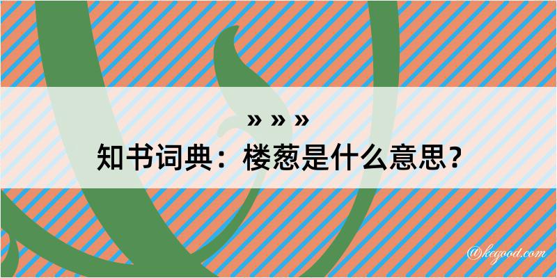 知书词典：楼葱是什么意思？