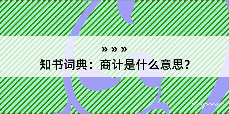 知书词典：商计是什么意思？