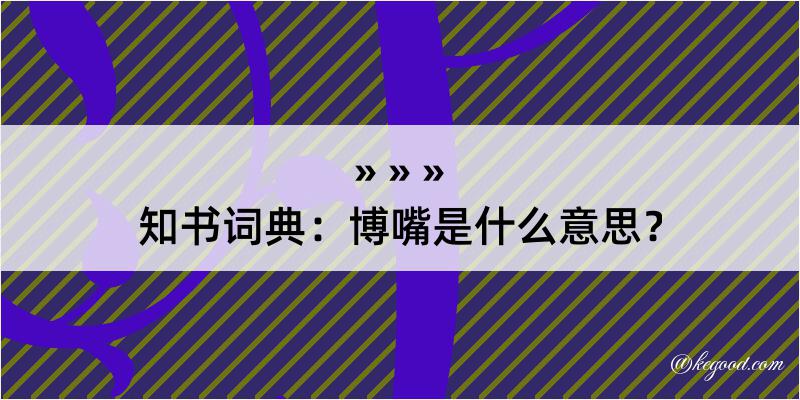 知书词典：博嘴是什么意思？