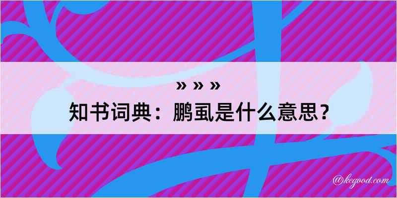 知书词典：鹏虱是什么意思？