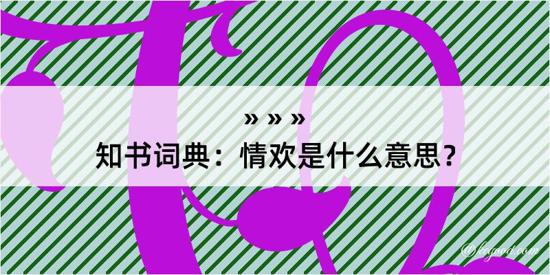 知书词典：情欢是什么意思？