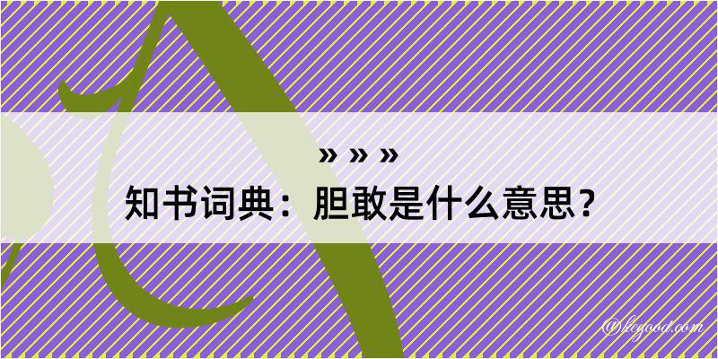 知书词典：胆敢是什么意思？